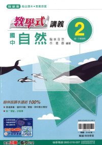 【國中114下】翰林國中教學式講義 自然(2)-國一下